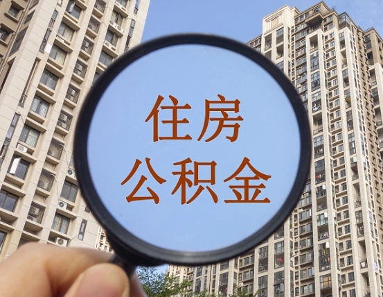 浮梁公积金开通流程与手续（住房公积金开通流程）